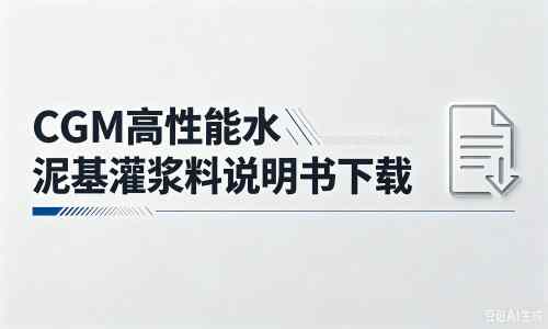 耀州厂家：CGM高性能水泥基灌浆料说明书PDF（纯白无LOGO）